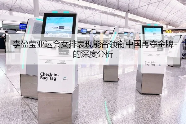 李盈莹亚运会女排表现能否领衔中国再夺金牌的深度分析