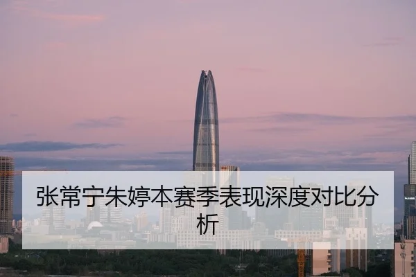 张常宁朱婷本赛季表现深度对比分析